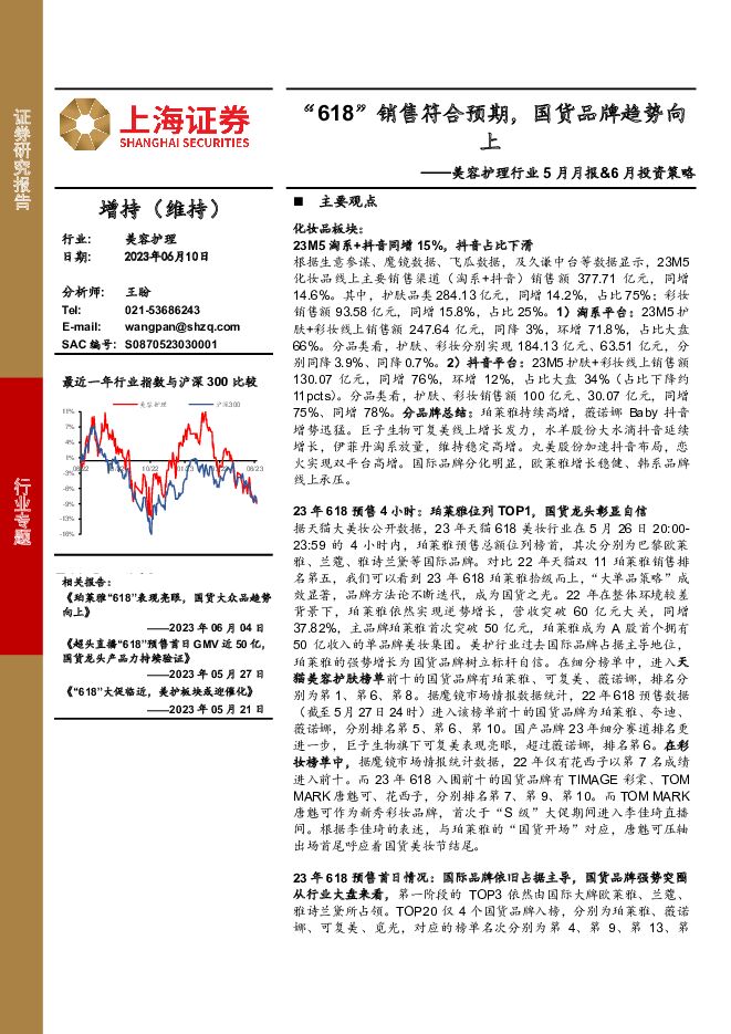 美容护理行业5月月报&6月投资策略：“618”销售符合预期，国货品牌趋势向 上海证券 2023-06-11（44页） 附下载