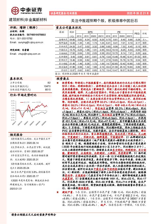 建筑材料行业周报：关注中报超预期个股，积极推荐中国巨石 中泰证券 2020-06-22