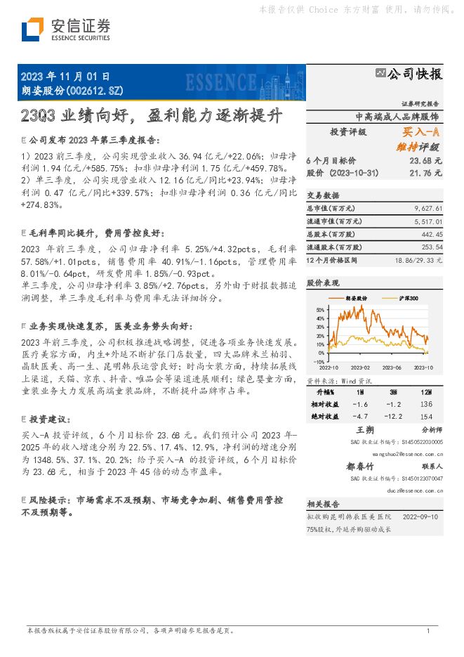 朗姿股份 23Q3业绩向好，盈利能力逐渐提升 安信证券 2023-11-01（5页） 附下载