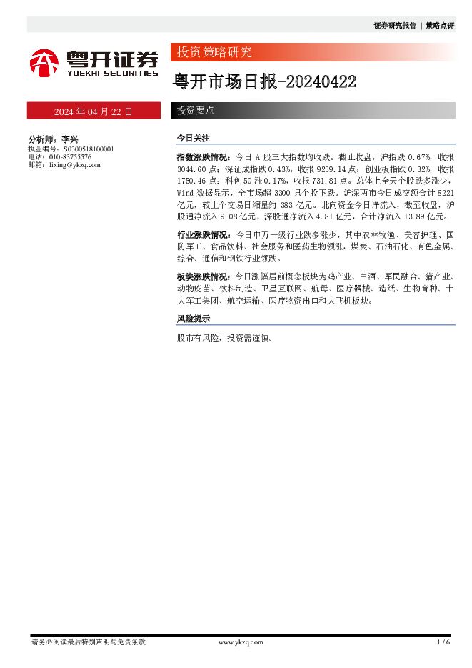 粤开市场日报 粤开证券 2024-04-22（6页） 附下载