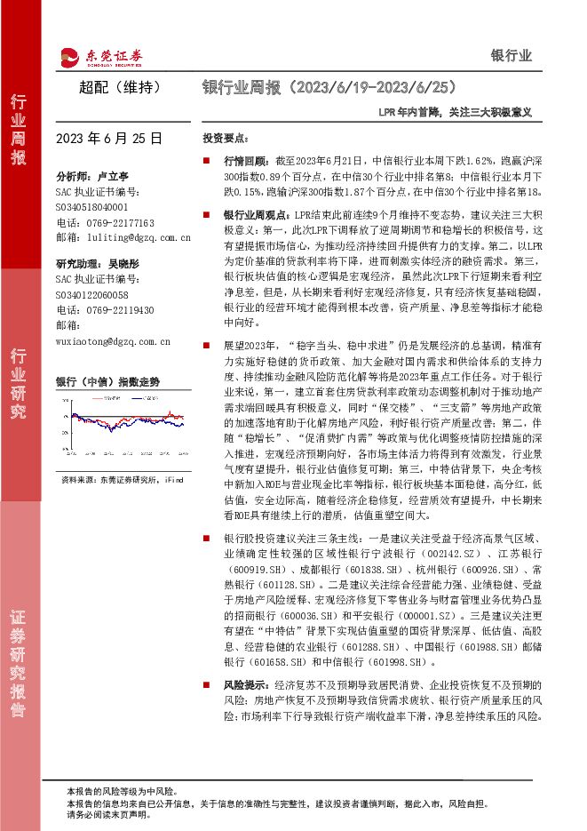 银行业周报：LPR年内首降，关注三大积极意义 东莞证券 2023-06-26（11页） 附下载