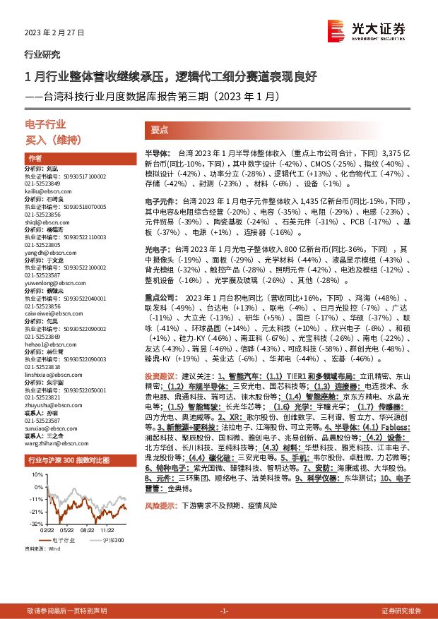 台湾科技行业月度数据库报告第三期（2023年1月）：1月行业整体营收继续承压，逻辑代工细分赛道表现良好 光大证券 2023-02-28 附下载