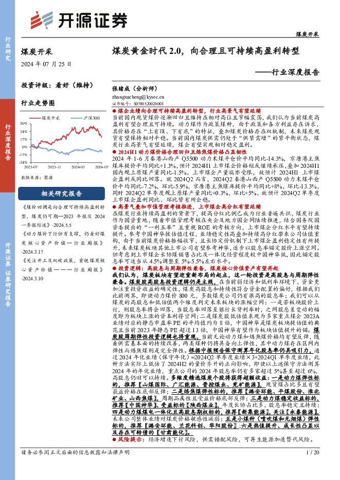 煤炭开采行业深度报告：煤炭黄金时代2.0，向合理且可持续高盈利转型 开源证券 2024-07-25（20页） 附下载