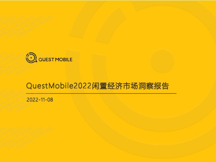 QuestMobile-2022闲置经济市场洞察报告