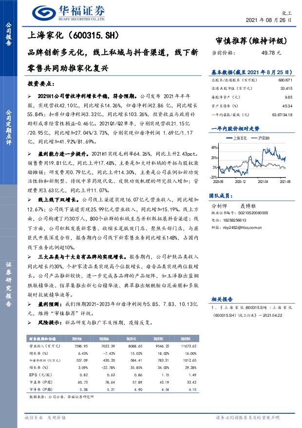 上海家化 品牌创新多元化，线上私域与抖音渠道，线下新零售共同助推家化复兴 华福证券 2021-08-27