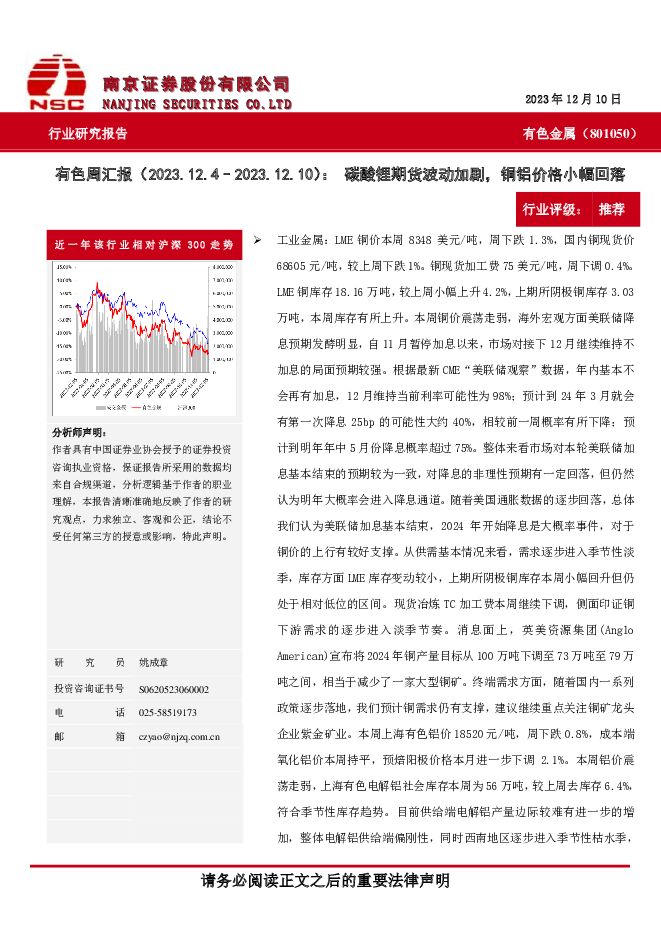 有色周汇报：碳酸锂期货波动加剧，铜铝价格小幅回落 南京证券 2023-12-28（10页） 附下载