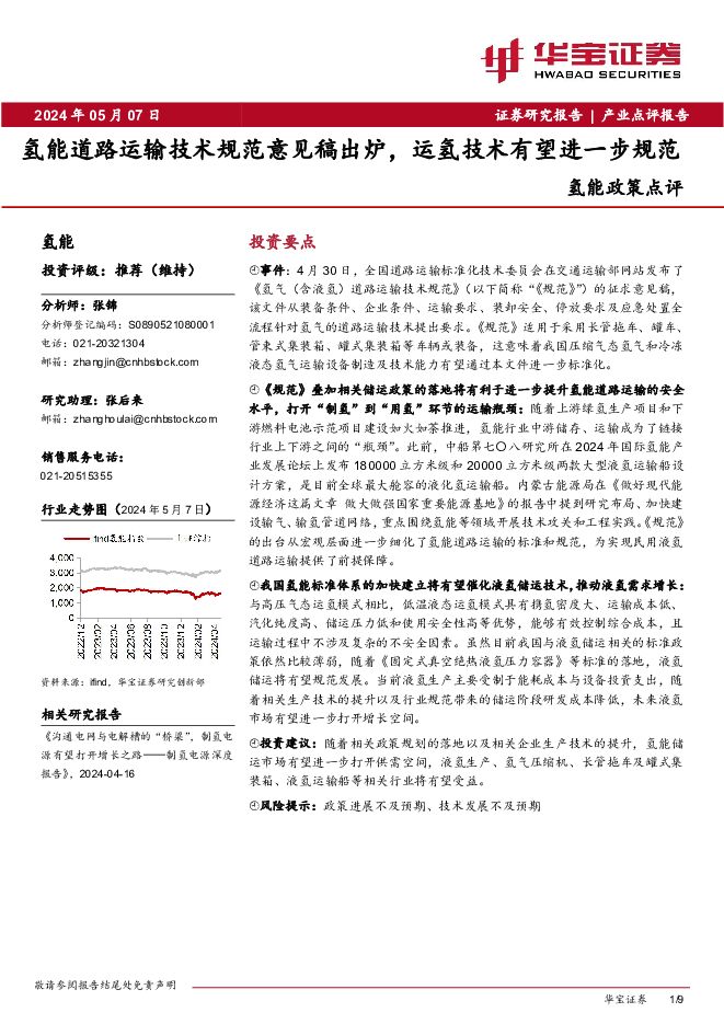 氢能政策点评：氢能道路运输技术规范意见稿出炉，运氢技术有望进一步规范 华宝证券 2024-05-07（9页） 附下载