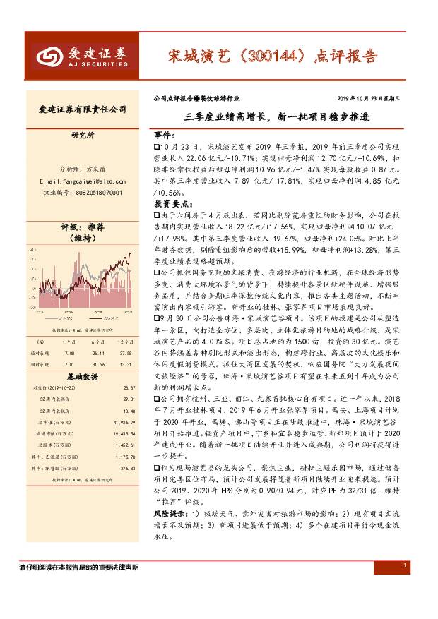 宋城演艺 点评报告：三季度业绩高增长，新一批项目稳步推进 爱建证券 2019-10-23