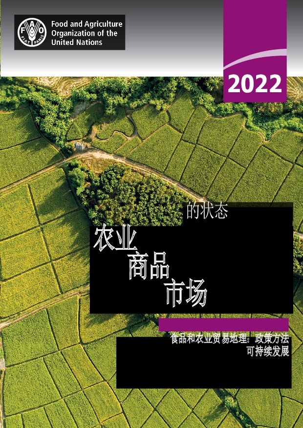 【联合国】2022年农产品市场状况报告 附下载