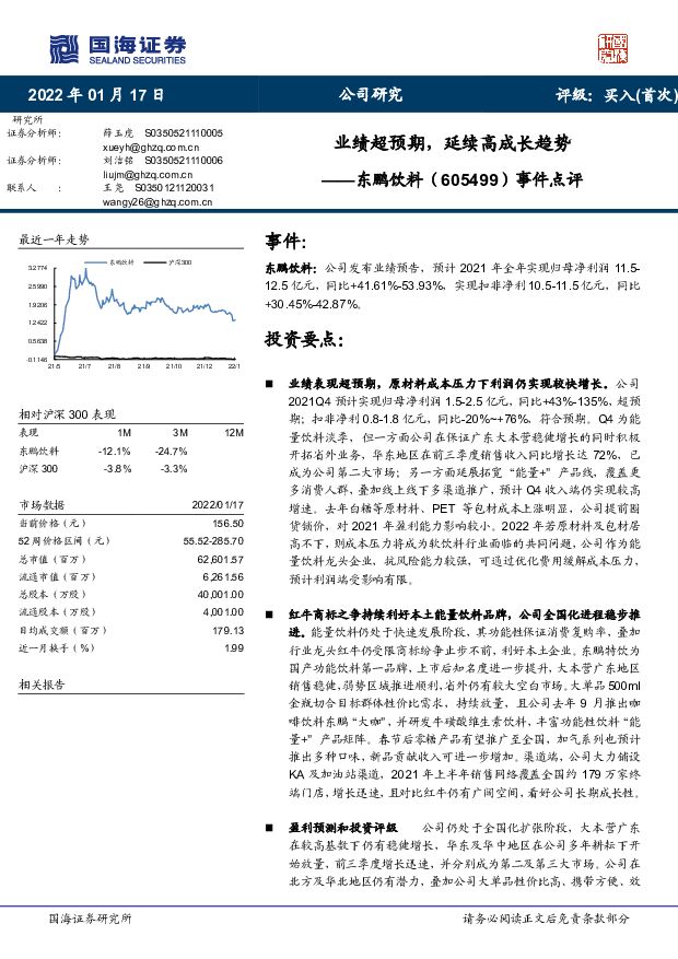 东鹏饮料 事件点评：业绩超预期，延续高成长趋势 国海证券 2022-01-18 附下载