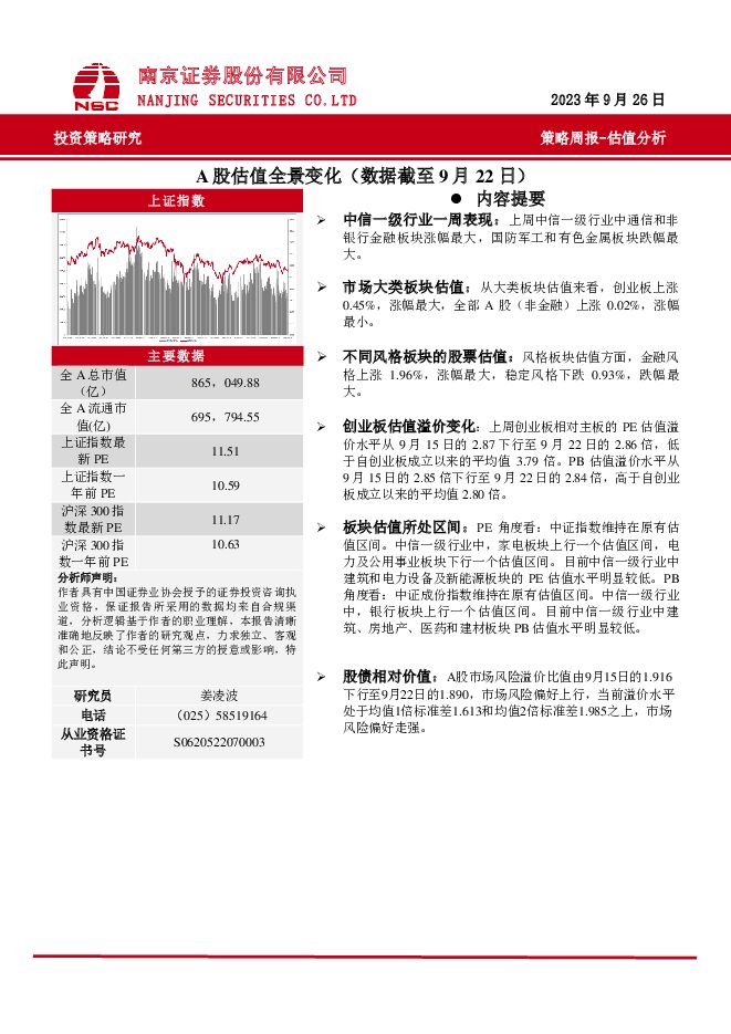 策略周报：A股估值全景变化 南京证券 2023-09-27（10页） 附下载