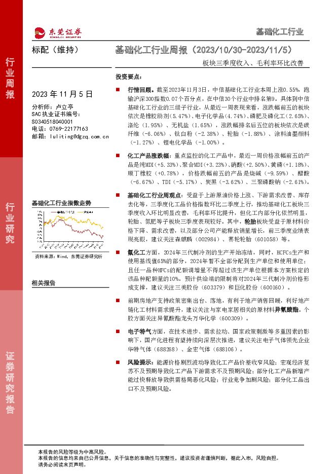 基础化工行业周报：板块三季度收入、毛利率环比改善 东莞证券 2023-11-06（13页） 附下载