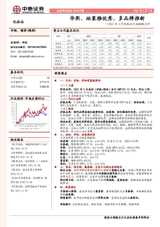 2021年3月化妆品行业数据点评：华熙、珀莱雅优秀，多品牌推新 中泰证券 2021-04-08