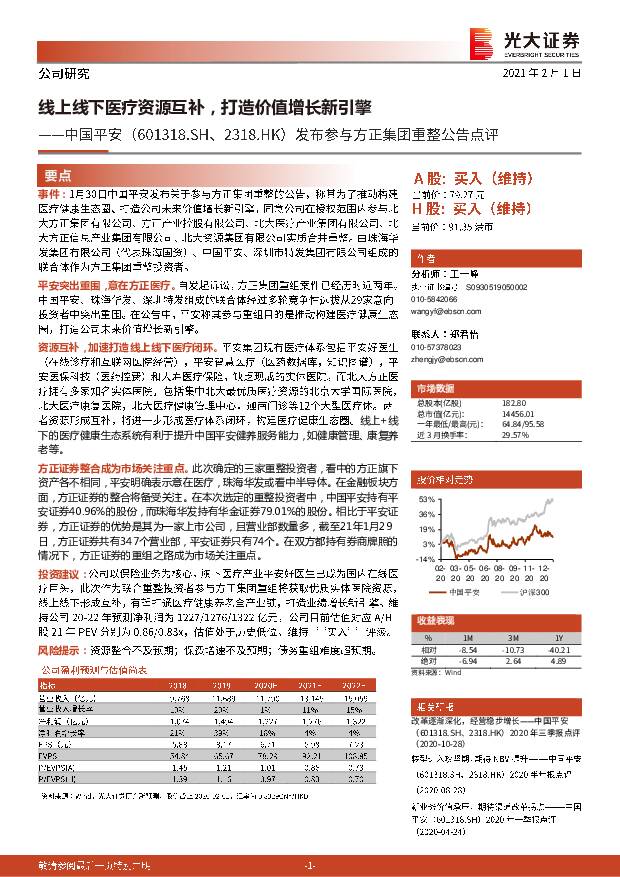 中国平安 发布参与方正集团重整公告点评：线上线下医疗资源互补，打造价值增长新引擎 光大证券 2021-02-02