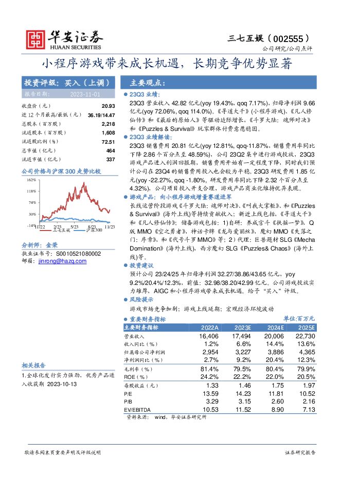 三七互娱 小程序游戏带来成长机遇，长期竞争优势显著 华安证券 2023-11-02（4页） 附下载