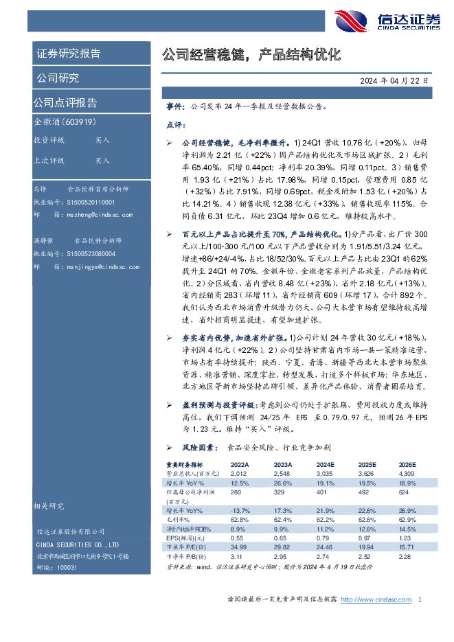 金徽酒 公司经营稳健，产品结构优化 信达证券 2024-04-22（4页） 附下载