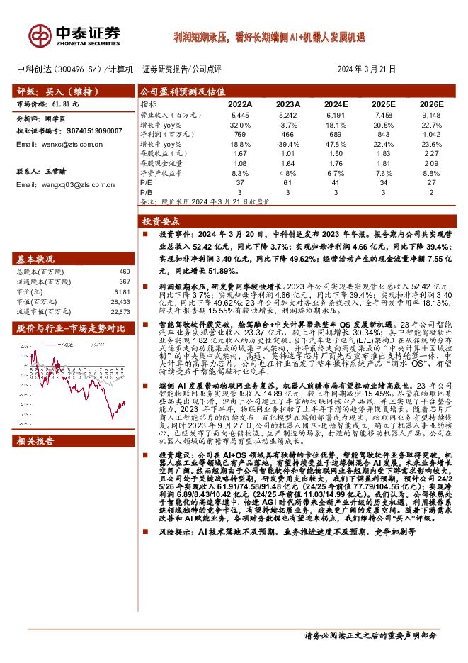 中科创达 利润短期承压，看好长期端侧AI+机器人发展机遇 中泰证券 2024-03-22（4页） 附下载