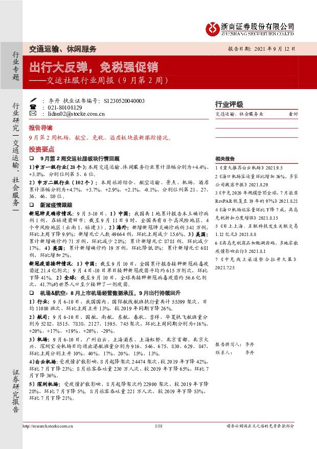 交运社服行业周报（9月第2周）：出行大反弹，免税强促销 浙商证券 2021-09-13