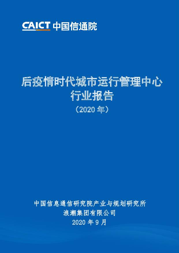 后疫情时代城市运行管理中心行业报告（2020年） 中国信通院 2020-09-17