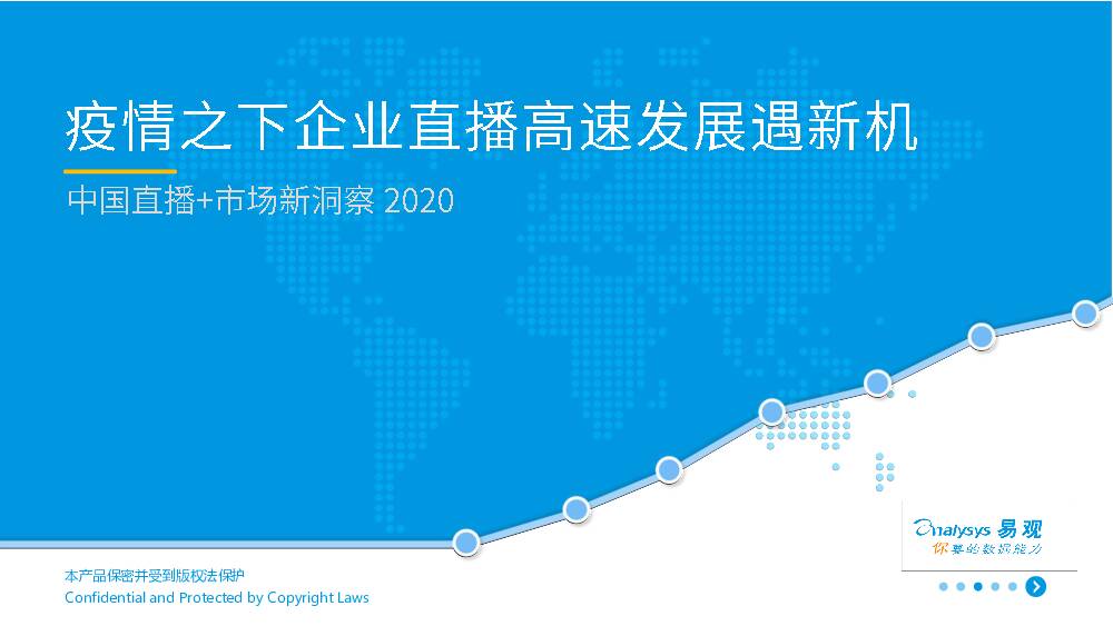 中国直播+市场薪洞察2020：疫情之下企业直播告诉发展遇新机遇 易观国际 2020-04-15