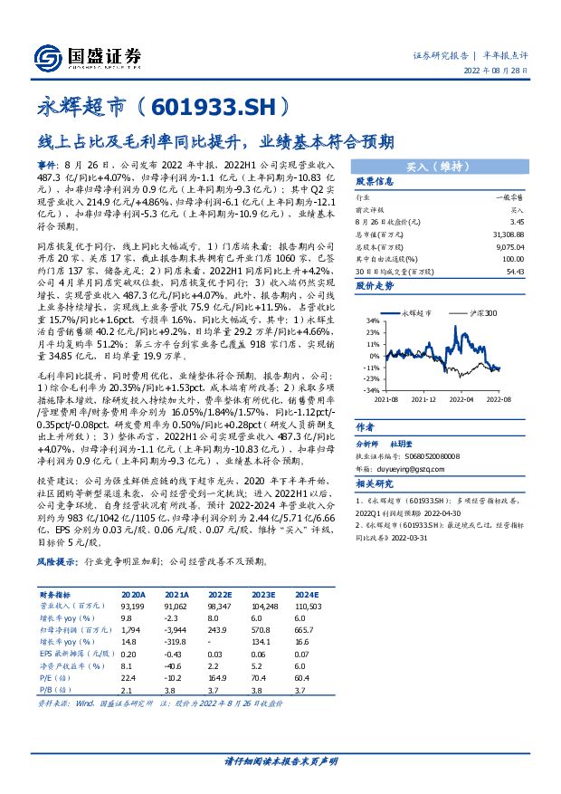 永辉超市 线上占比及毛利率同比提升，业绩基本符合预期 国盛证券 2022-08-28 附下载