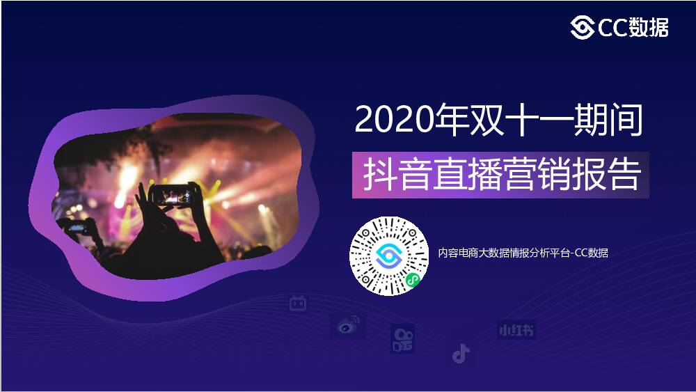 2020年双十一期间抖音直播营销报告 广州米慧信息科技 2020-12-07