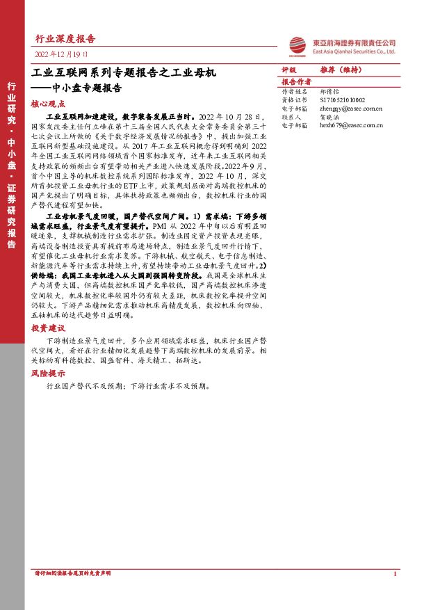 中小盘专题报告：工业互联网系列专题报告之工业母机 东亚前海证券 2022-12-21 附下载