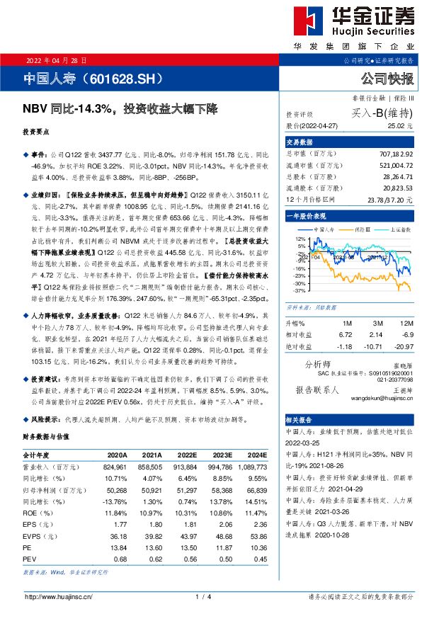 中国人寿 NBV同比-14.3%，投资收益大幅下降 华金证券 2022-04-28 附下载