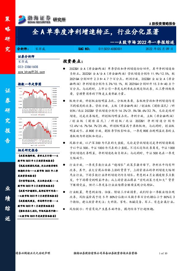 A股市场2022年一季报综述：全A单季度净利增速转正，行业分化显著渤海证券2022-05-10 附下载