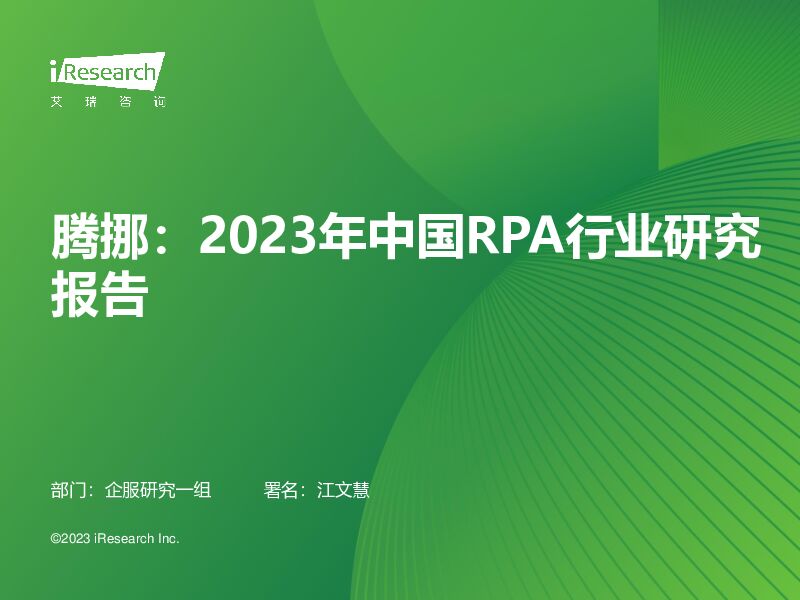 腾挪：2023年中国RPA行业研究报告 艾瑞股份 2023-07-05（31页） 附下载