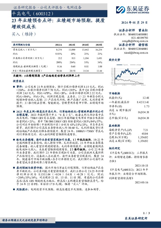 平高电气 23年业绩预告点评：业绩超市场预期，提质增效促成长 东吴证券 2024-01-30（3页） 附下载