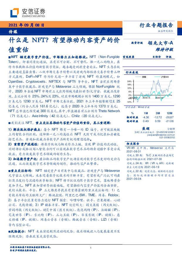 传媒行业专题报告：什么是NFT？有望推动内容资产的价值重估 安信证券 2021-09-08