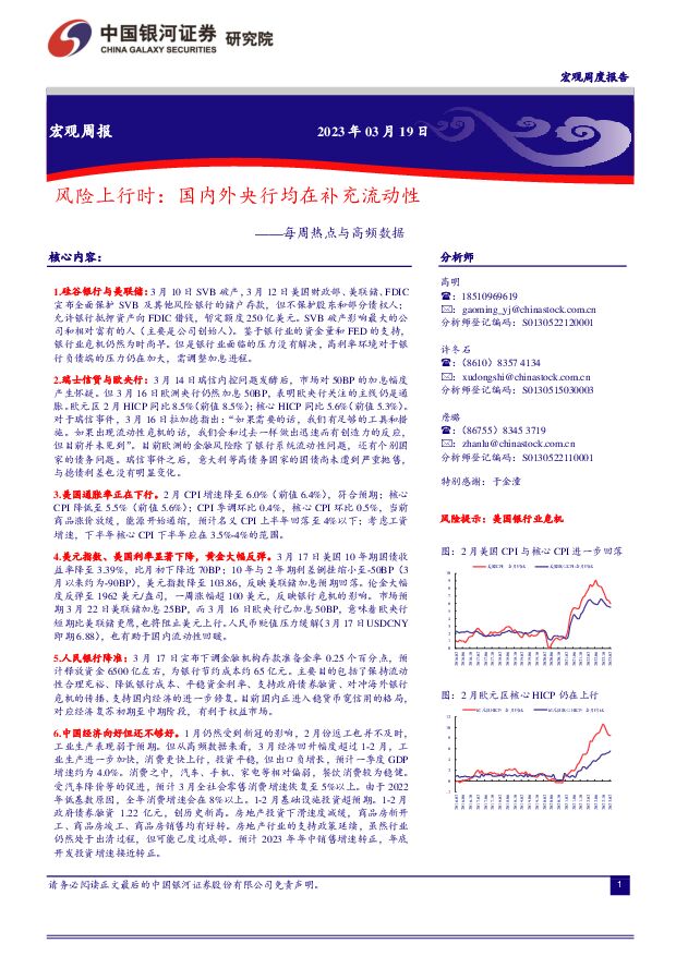 每周热点与高频数据：风险上行时：国内外央行均在补充流动性 中国银河 2023-03-20 附下载