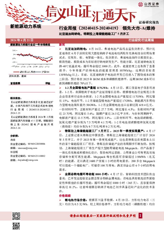 比亚迪加码钠电，特斯拉上海储能超级工厂5月开工 山西证券 2024-04-21（4页） 附下载