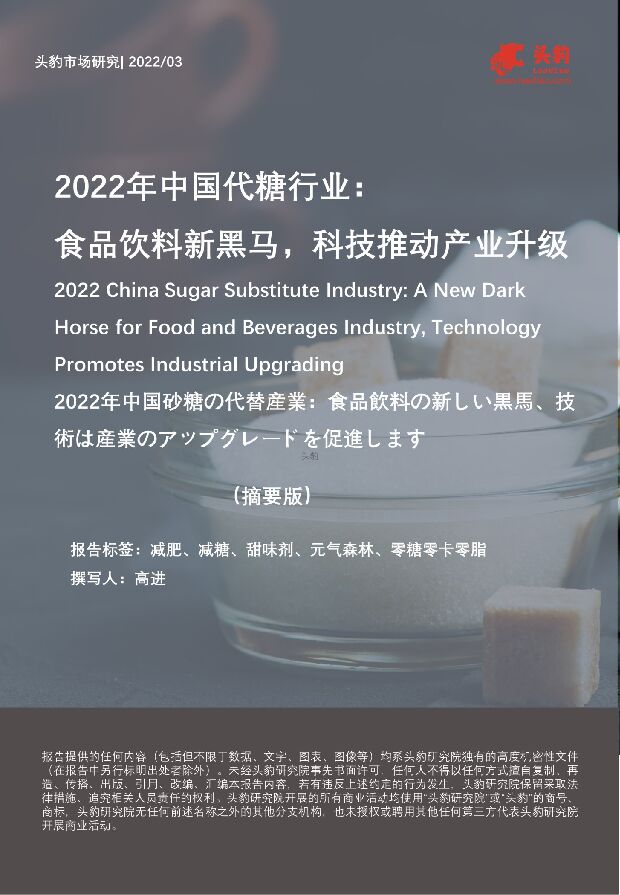 2022年中国代糖行业：食品饮料新黑马，科技推动产业升级 头豹研究院 2022-05-17 附下载