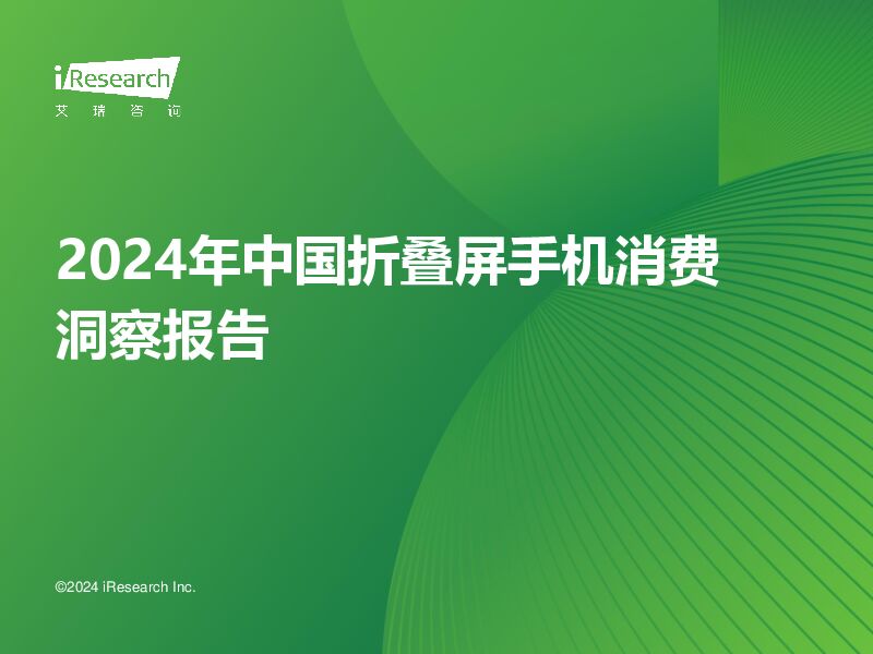2024年中国折叠屏手机市场消费洞察报告艾瑞股份2024-02-07 附下载