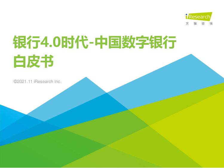 艾瑞咨询：银行4.0时代-2021年中国数字银行白皮书