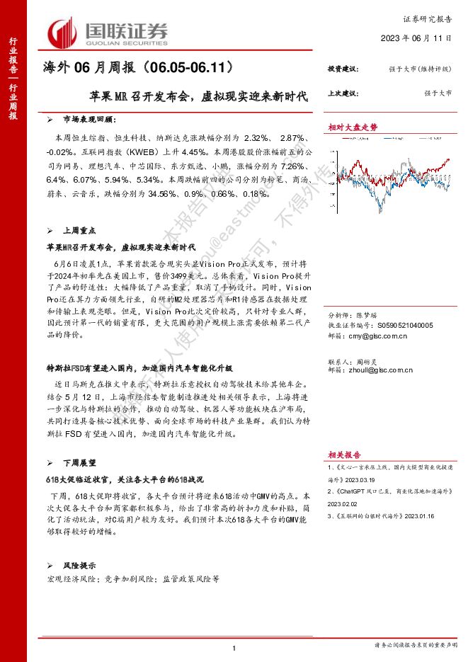 海外06月周报：苹果MR召开发布会，虚拟现实迎来新时代 国联证券 2023-06-12（10页） 附下载