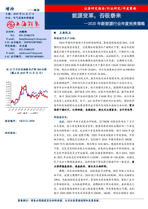 2020年新能源行业年度投资策略：能源变革，否极泰来 上海证券 2019-11-28