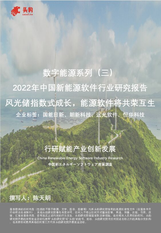 数字能源系列（三）：2022年中国新能源软件行业研究报告-风光储指数式成长，能源软件将共荣互生 头豹研究院 2022-12-15 附下载