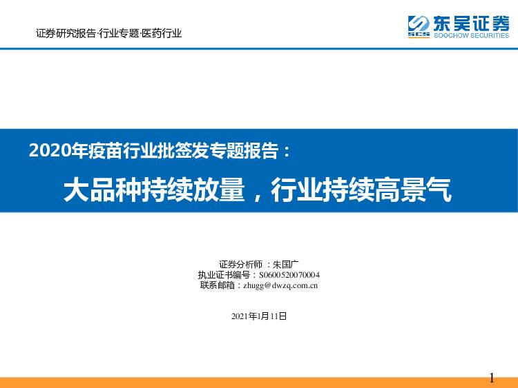 2020年疫苗行业批签发专题报告：大品种持续放量，行业持续高景气 东吴证券 2021-01-13