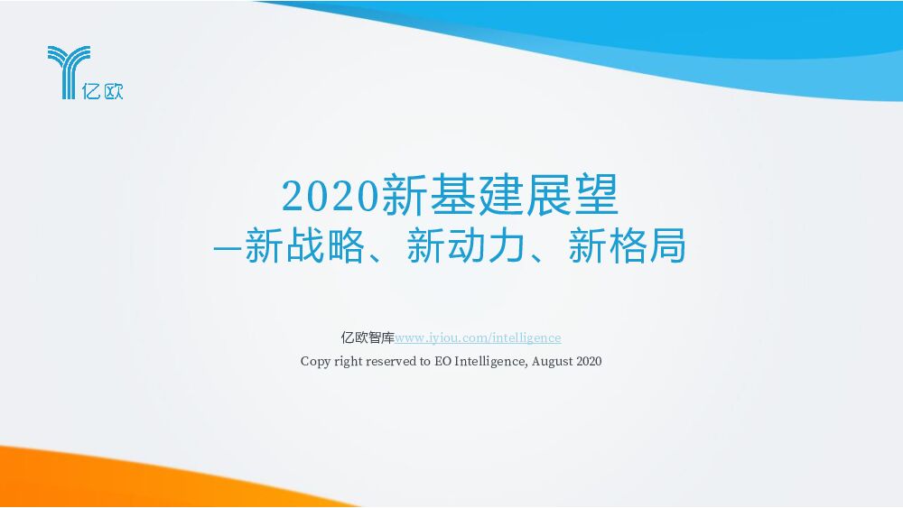2020新基建展望——新战略、新动力、新格局 附下载