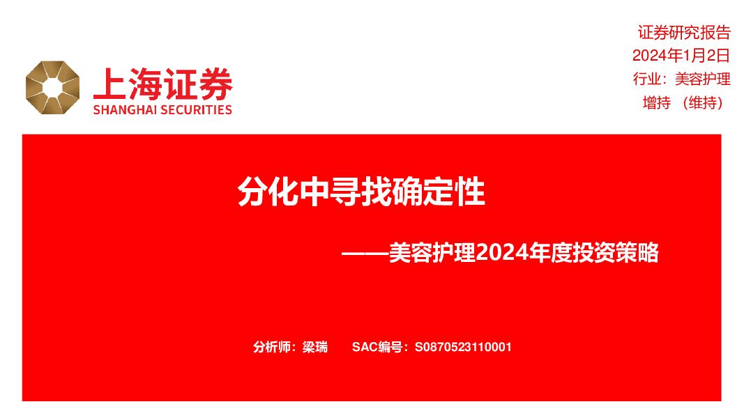 美容护理2024年度投资策略：分化中寻找确定性 上海证券 2024-01-03（32页） 附下载