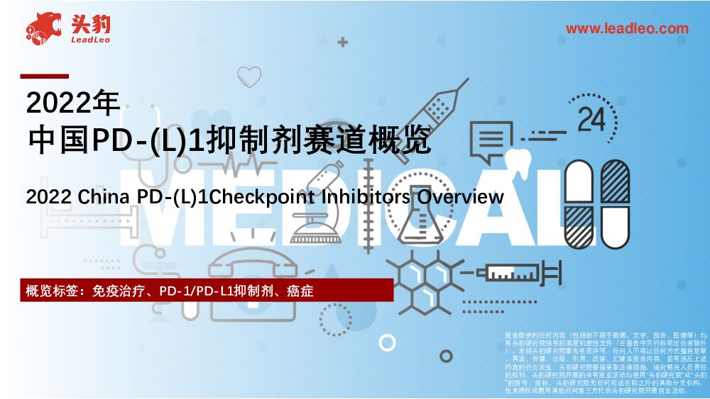 2022年中国PD-(L)1抑制剂赛道概览 头豹研究院 2023-02-16 附下载