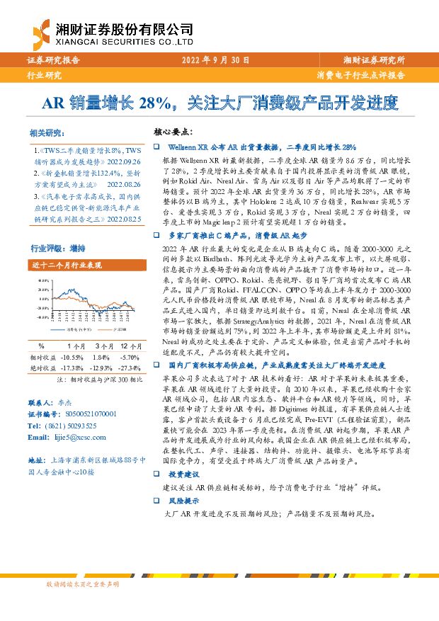 消费电子行业点评报告：AR销量增长28%，关注大厂消费级产品开发进度 湘财证券 2022-09-30 附下载