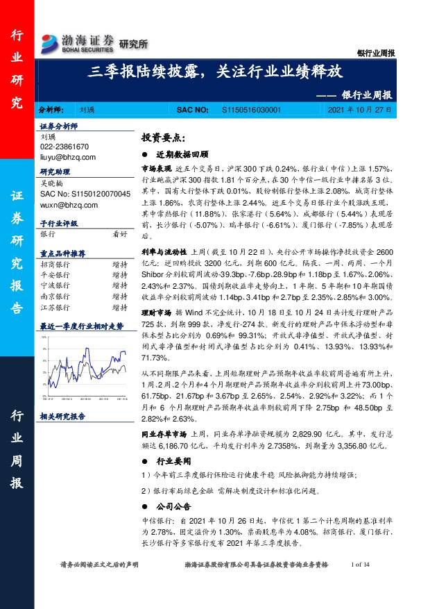 银行业周报：三季报陆续披露，关注行业业绩释放 渤海证券 2021-10-31