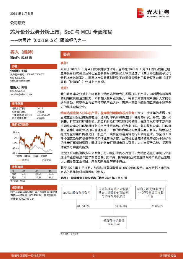 纳思达 跟踪报告之一：芯片设计业务分拆上市，SoC与MCU全面布局 光大证券 2023-01-06 附下载