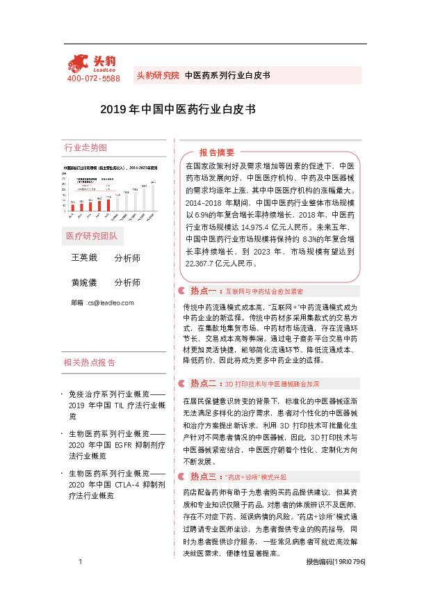 2019年中国中医药行业白皮书 头豹研究院 2020-09-23