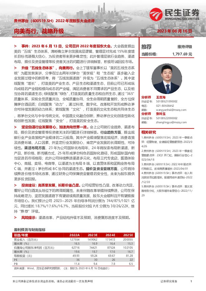 贵州茅台 2022年度股东大会点评：向美而行，战略升级 民生证券 2023-06-16（3页） 附下载