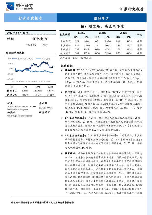 国防军工行业月度报告：按计划发展，高景气不变 财信证券 2022-03-16 附下载